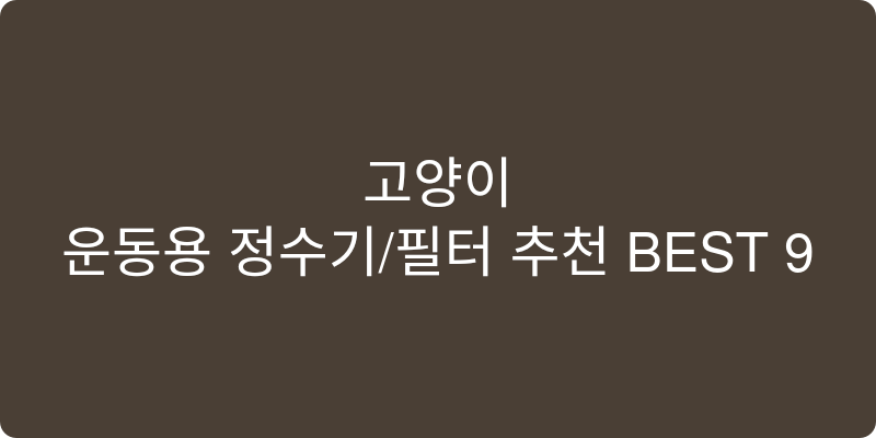 고양이 정수기/필터 추천 이미지