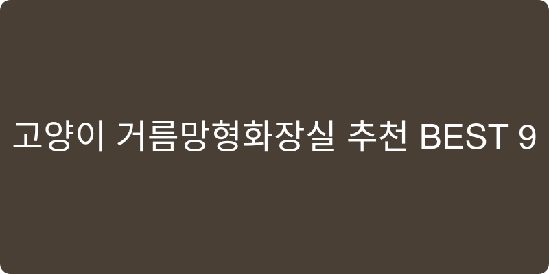 고양이 거름망형화장실 추천 이미지