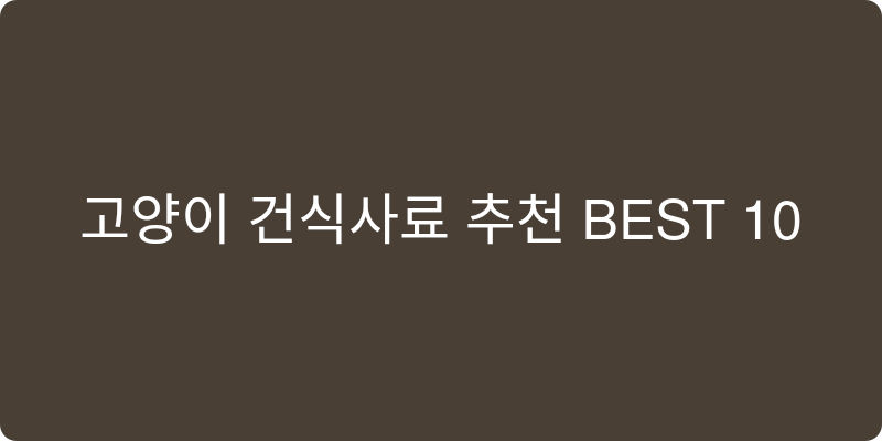 고양이 건식사료 추천 이미지