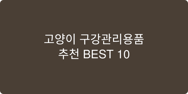 고양이 구강관리용품 추천 이미지