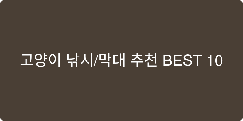 고양이 낚시/막대 추천 이미지