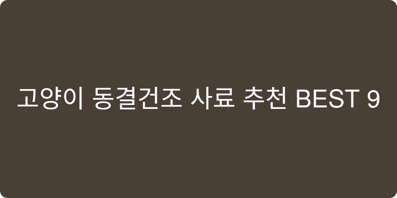 고양이 동결건조 사료 추천 이미지