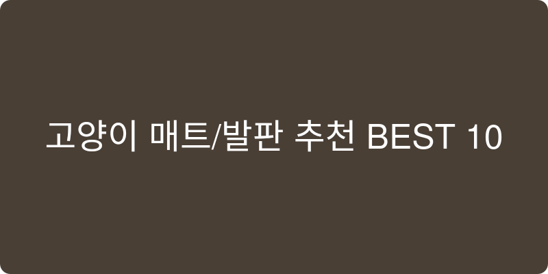 고양이 매트/발판 추천 이미지
