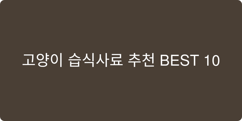 고양이 습식사료 추천 이미지