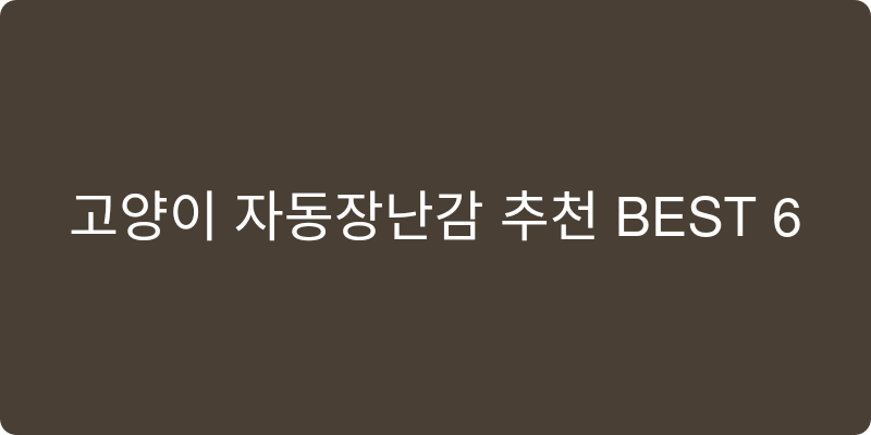 고양이 자동장난감 추천 이미지