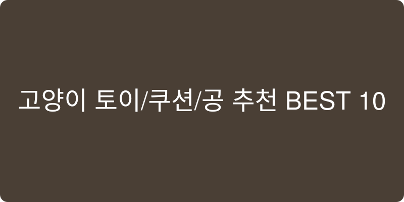고양이 토이/쿠션/공 추천 이미지