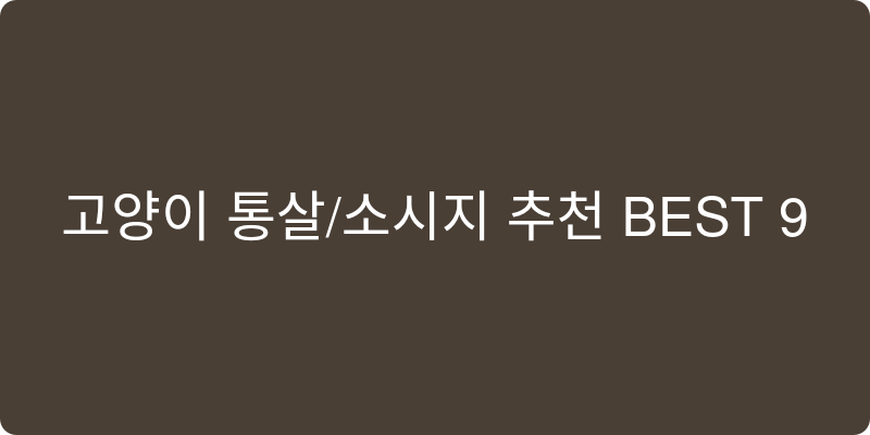 고양이 통살/소시지 추천 이미지