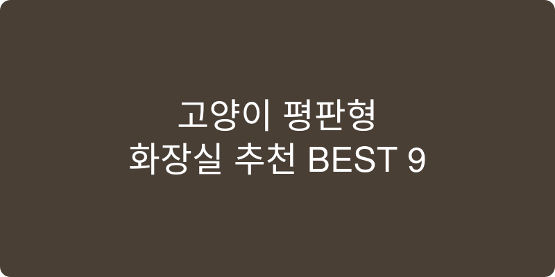 고양이 평판형 화장실 추천 이미지