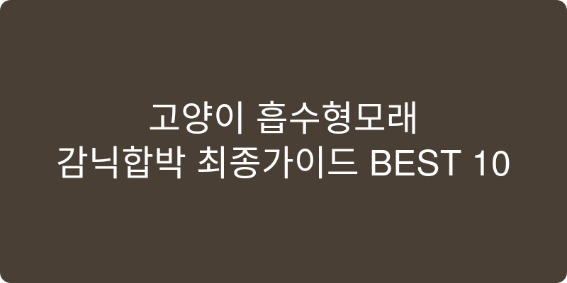 고양이 흡수형모래 추천 이미지