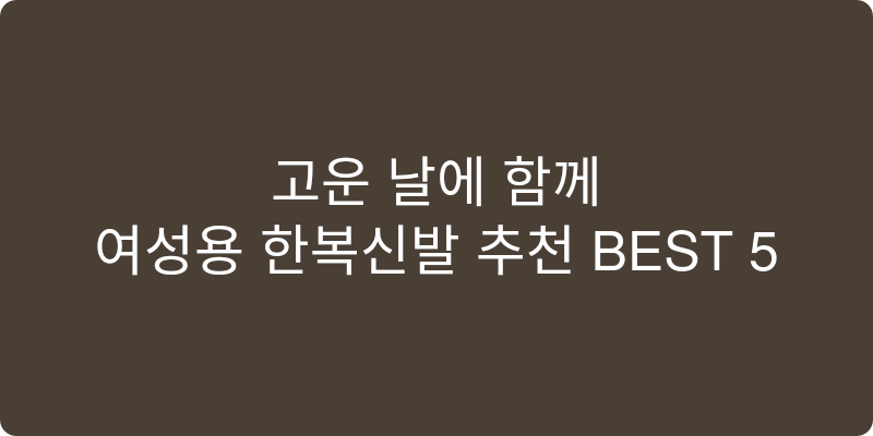여성용 한복신발 추천 이미지