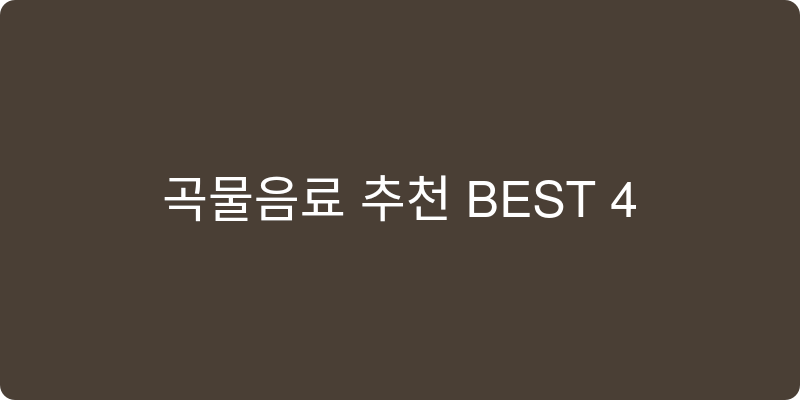 곡물음료 추천 이미지