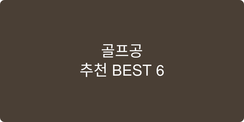 골프공 추천 이미지