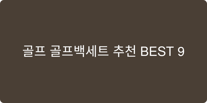 골프 골프백세트 추천 이미지
