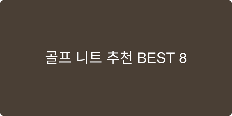 골프 니트 추천 이미지
