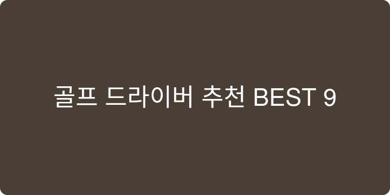 골프 드라이버 추천 이미지