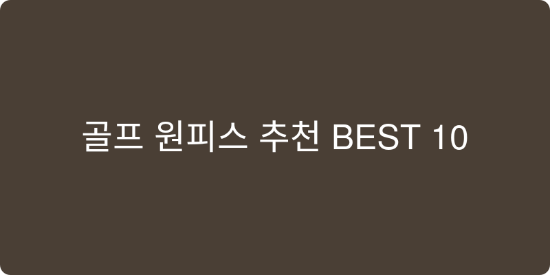 골프 원피스 추천 이미지