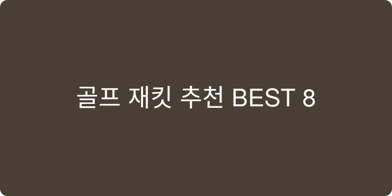 골프 재킷 추천 이미지
