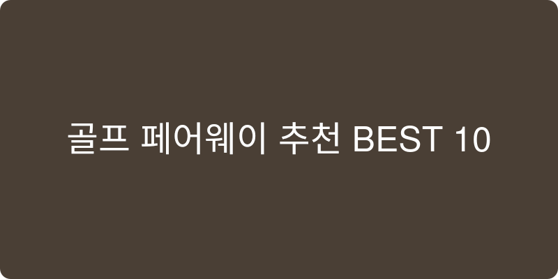 골프 페어웨이우드 추천 이미지