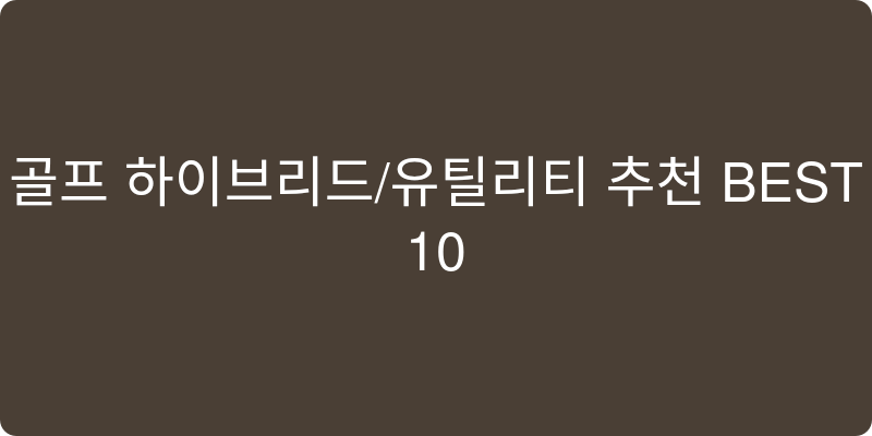 골프 하이브리드/유틸리티 추천 이미지