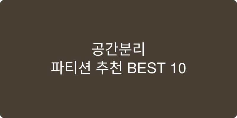 파티션 추천 이미지