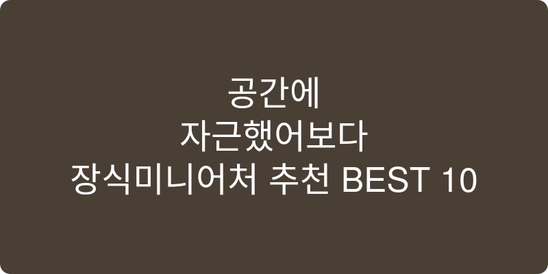 장식미니어처 추천 이미지