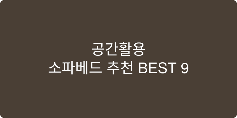 소파베드 추천 이미지