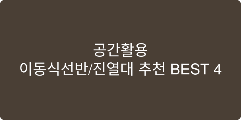 이동식선반/진열대 추천 이미지