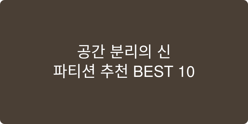 파티션 추천 이미지