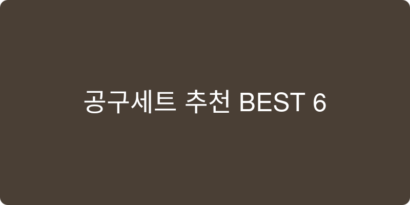 공구세트 추천 이미지
