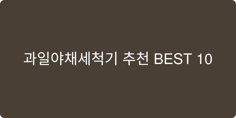 과일야채세척기 추천 이미지
