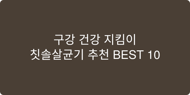 칫솔살균기 추천 이미지