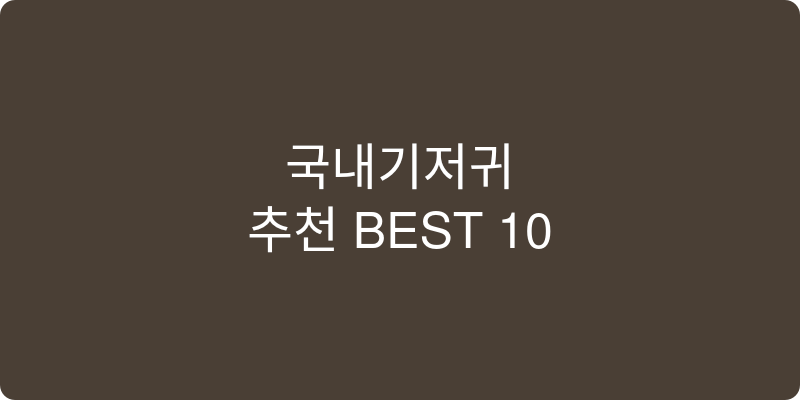 국내기저귀 추천 이미지