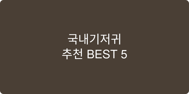 국내기저귀 추천 이미지