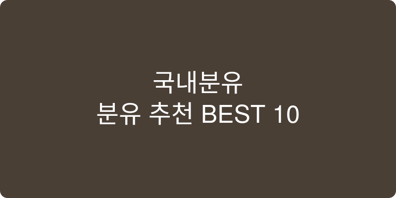 국내분유 추천 이미지