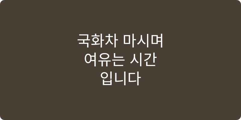 국화차 추천 이미지