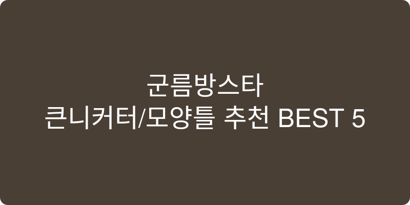 쿠키커터/모양틀 추천 이미지