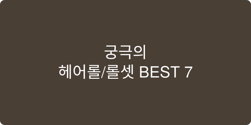 헤어롤/롤셋 추천 이미지