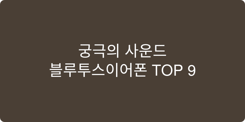 블루투스 이어폰/이어셋 추천 이미지