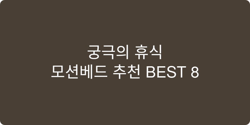 모션베드 추천 이미지