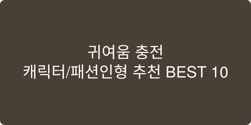 캐릭터/패션인형 추천 이미지