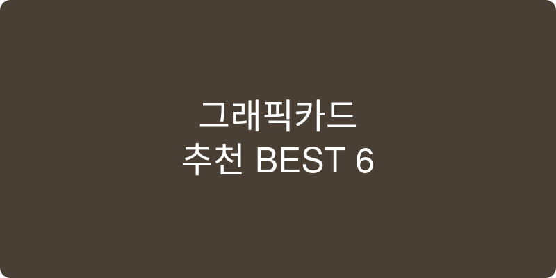 그래픽카드 추천 이미지