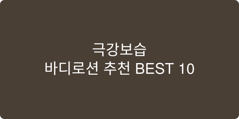 바디로션 추천 이미지
