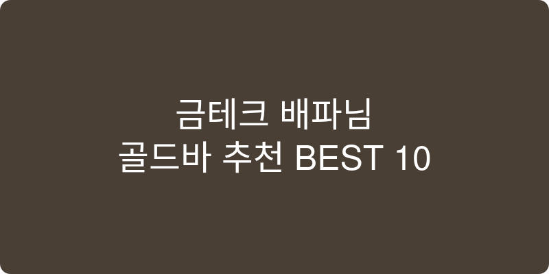 골드바 추천 이미지