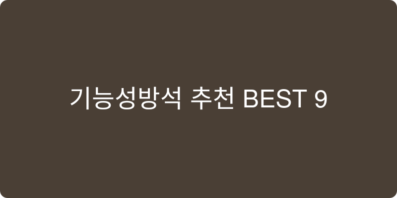 기능성방석 추천 이미지