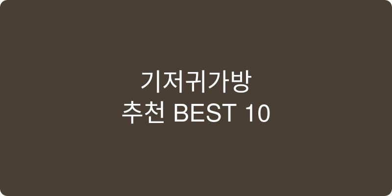 기저귀가방 추천 이미지