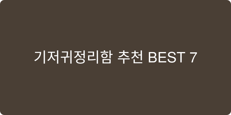 기저귀정리함 추천 이미지