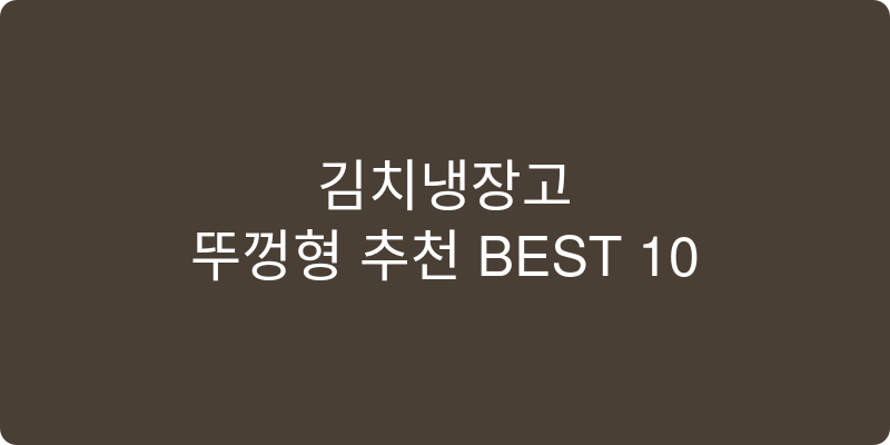 김치냉장고 뚜껑형 추천 이미지