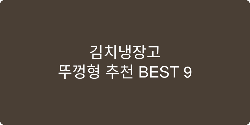 김치냉장고 뚜껑형 추천 이미지