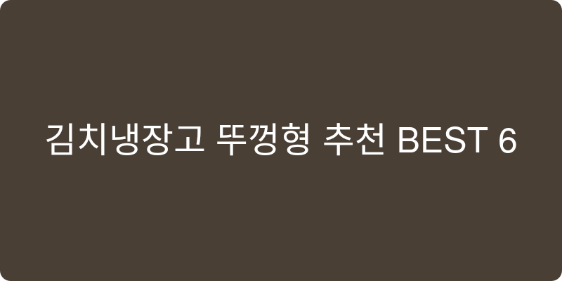 김치냉장고 뚜껑형 추천 이미지