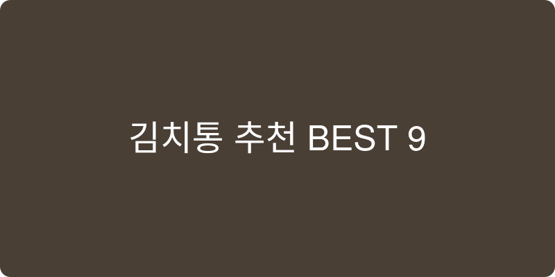 김치통 추천 이미지